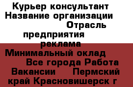 Курьер-консультант › Название организации ­ La Prestige › Отрасль предприятия ­ PR, реклама › Минимальный оклад ­ 70 000 - Все города Работа » Вакансии   . Пермский край,Красновишерск г.